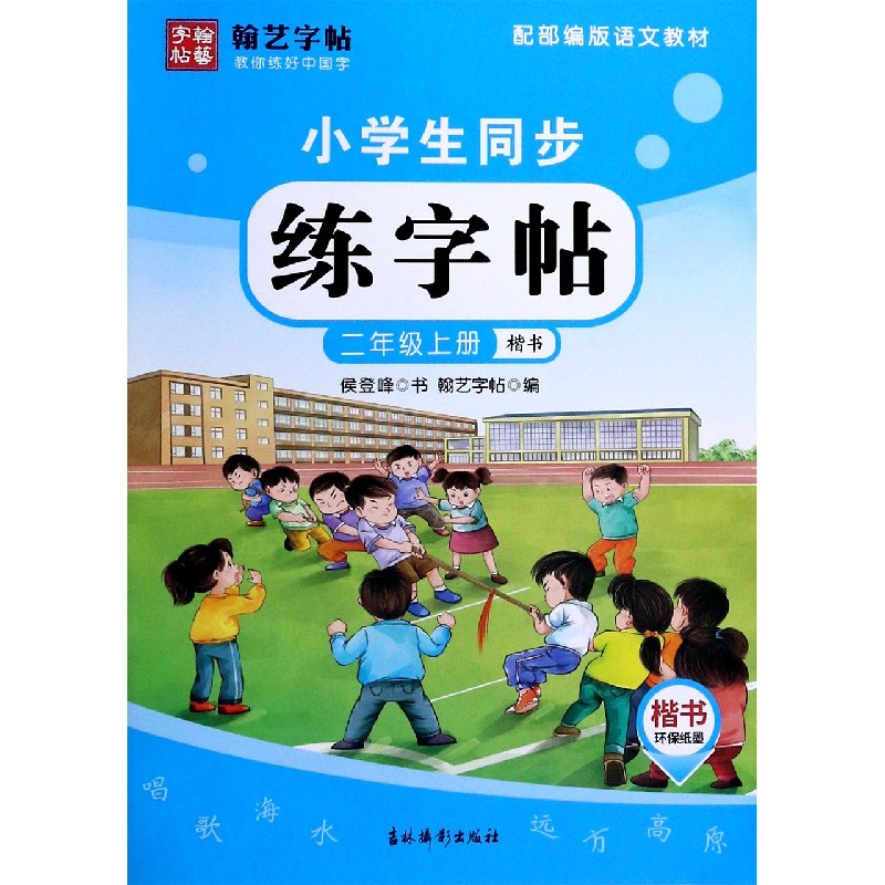 小学生同步练字帖（2上楷书配部编版语文教材）