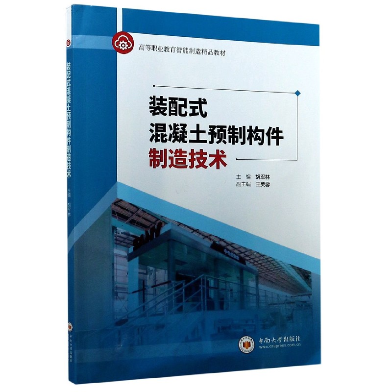 装配式混凝土预制构件制造技术（高等职业教育智能制造精品教材）