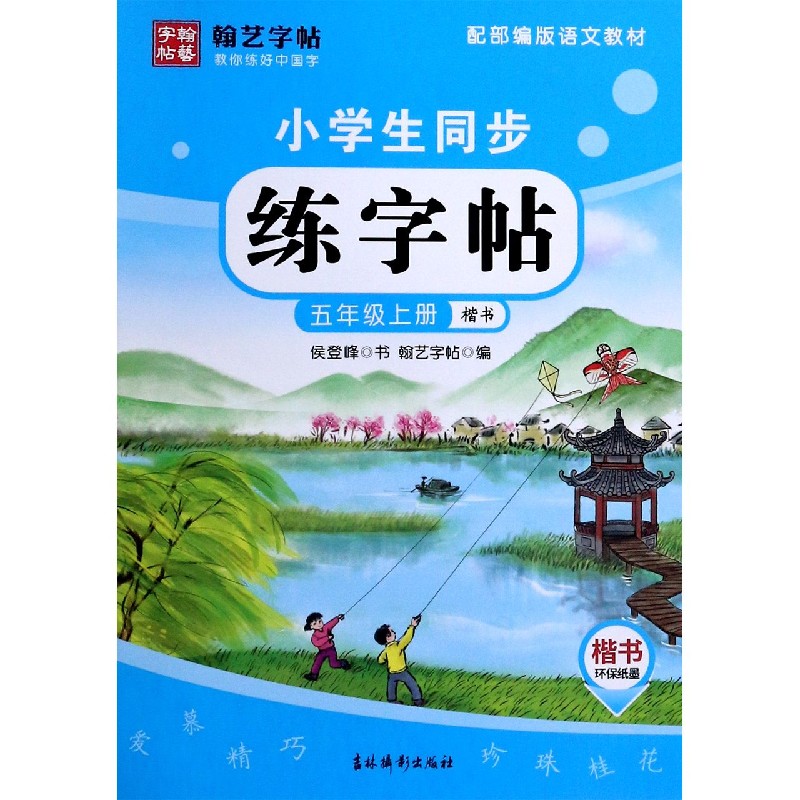 小学生同步练字帖（5上楷书配部编版语文教材）