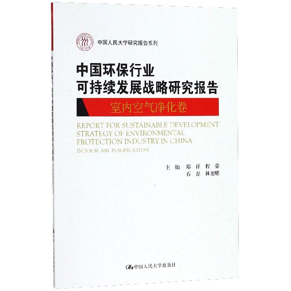 中国环保行业可持续发展战略研究报告（室内空气净化卷）/中国人民大学研究报告系列