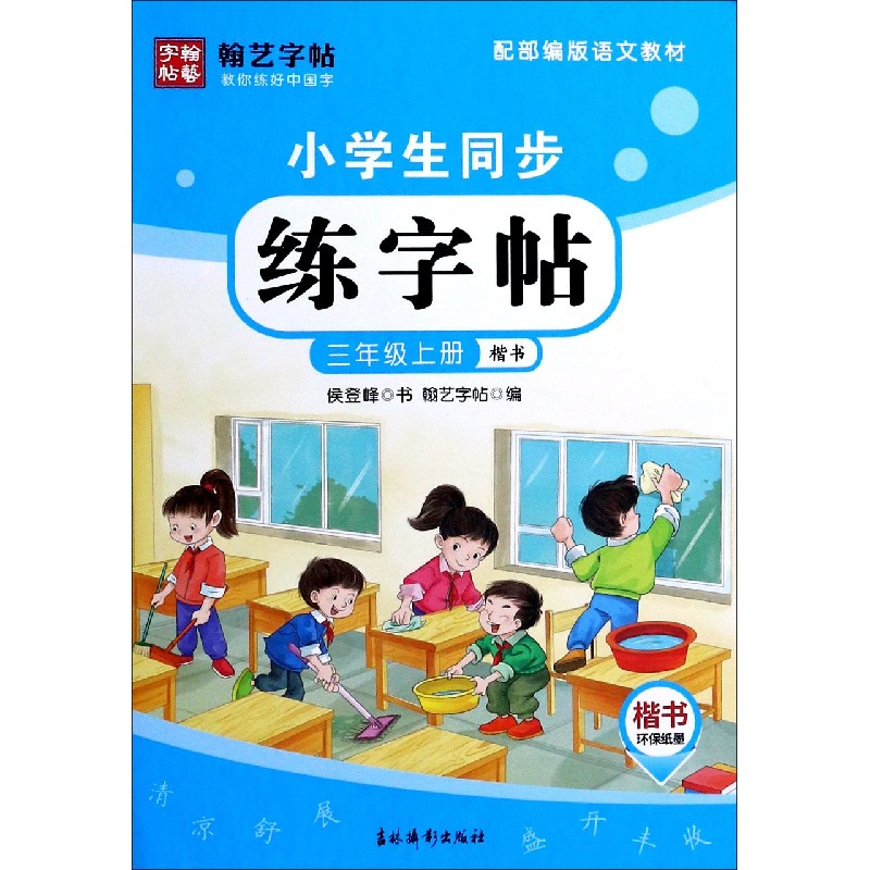 小学生同步练字帖（3上楷书配部编版语文教材）