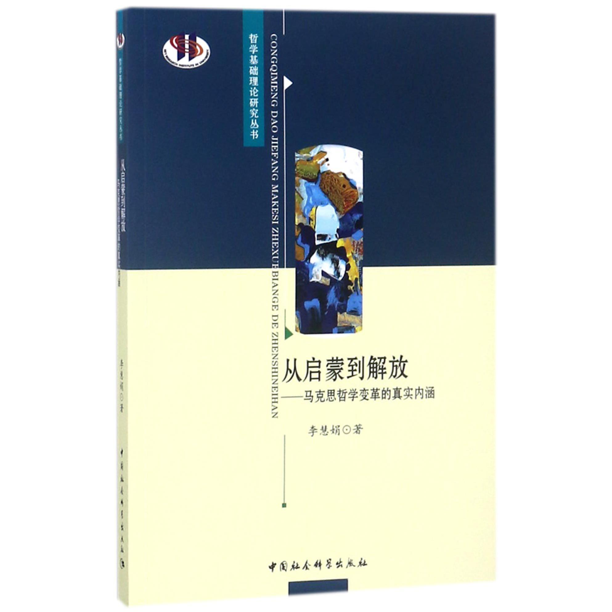 从启蒙到解放--马克思哲学变革的真实内涵/哲学基础理论研究丛书