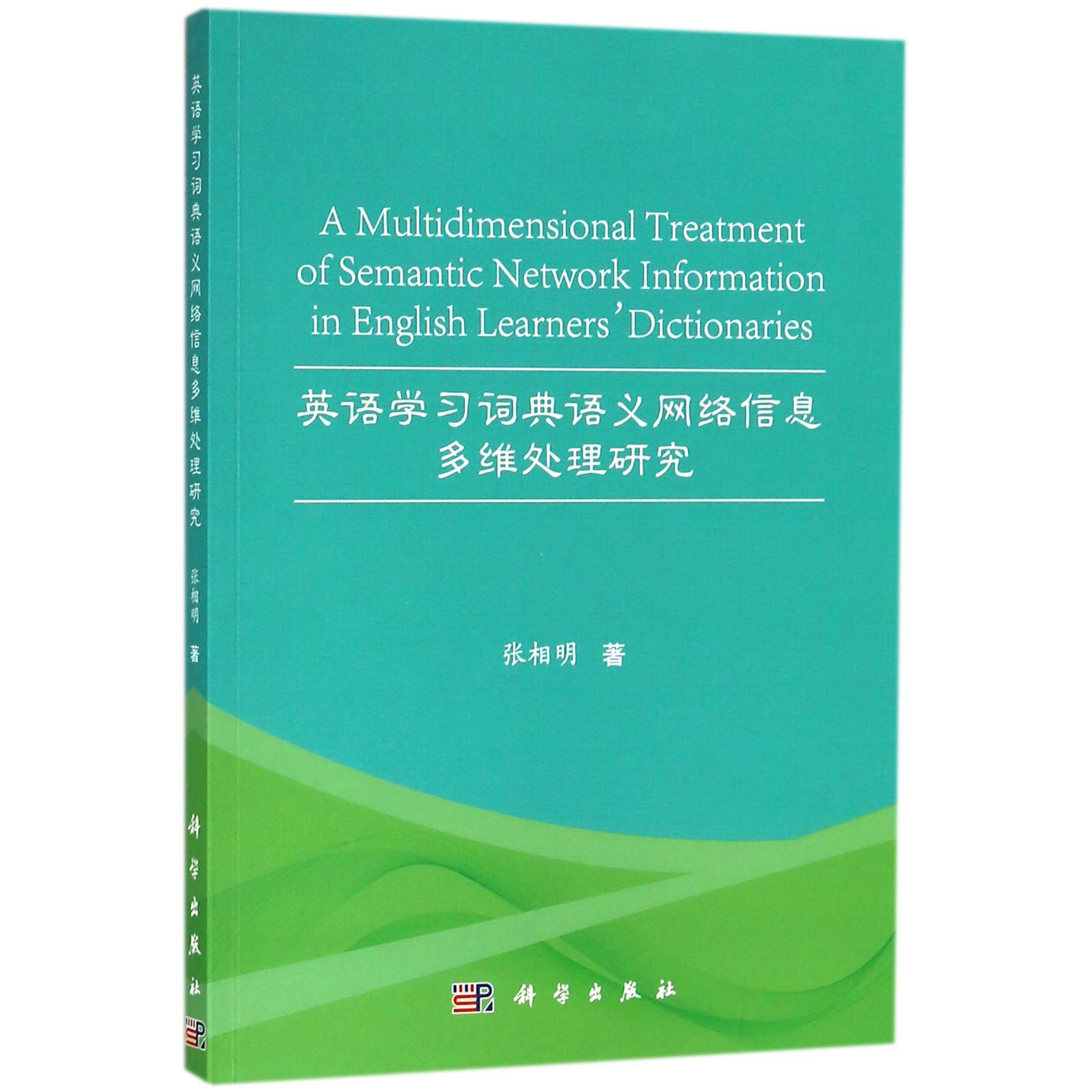 英语学习词典语义网络信息多维处理研究（英文版）
