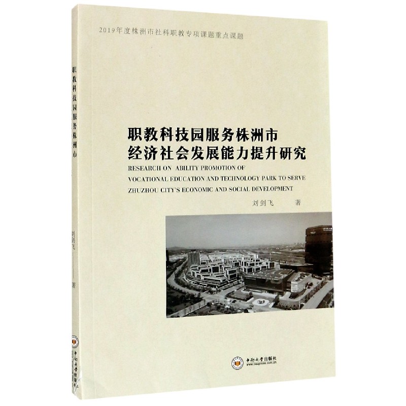 职教科技园服务株洲市经济社会发展能力提升研究