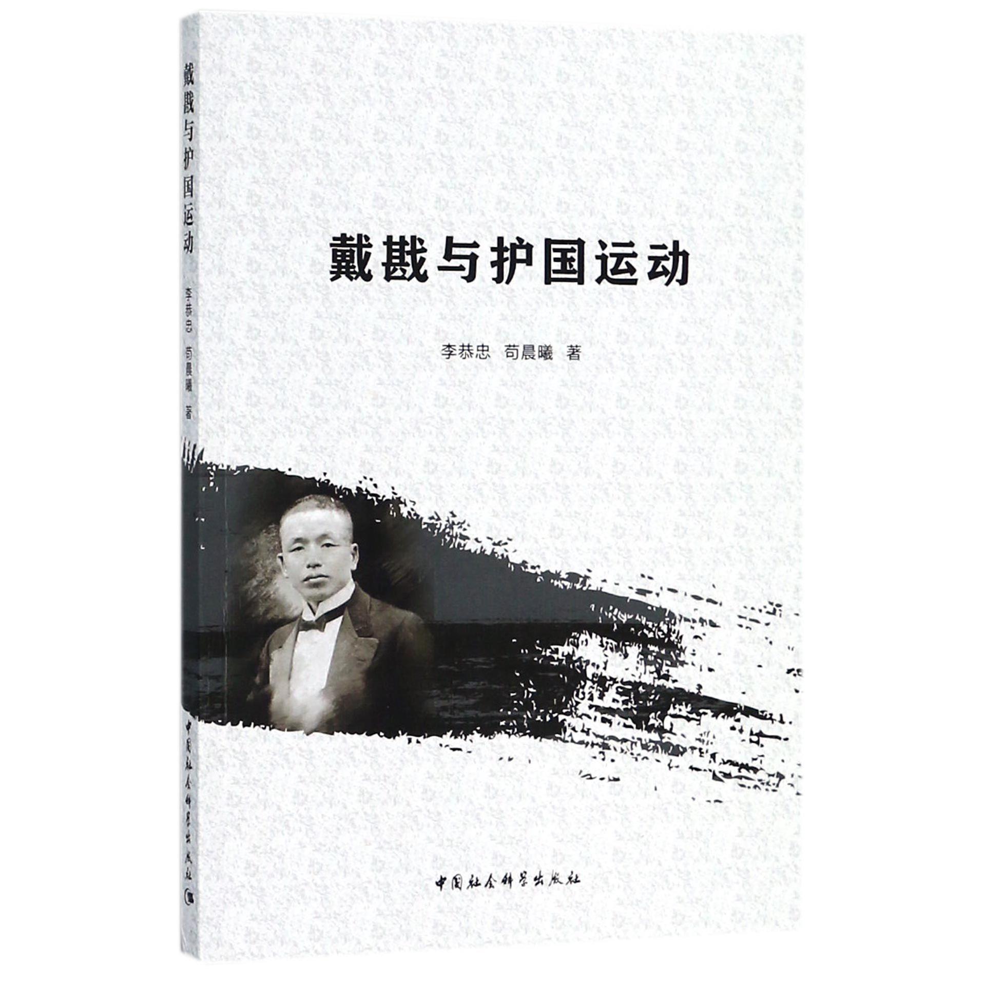 戴戡与护国运动