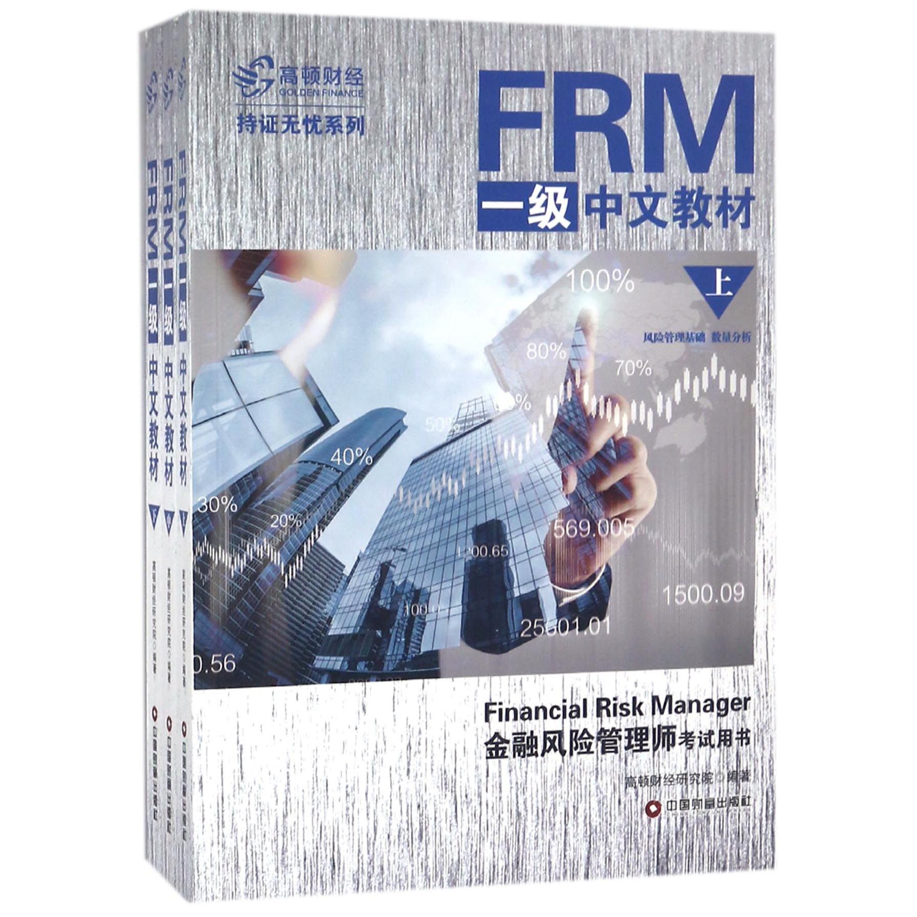 FRM一级中文教材（上中下）/高顿财经持证无忧系列