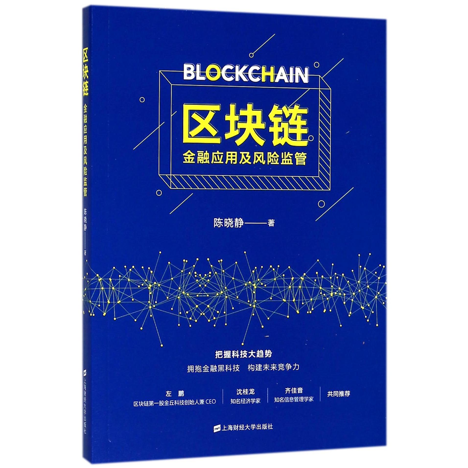 区块链（金融应用及风险监管）
