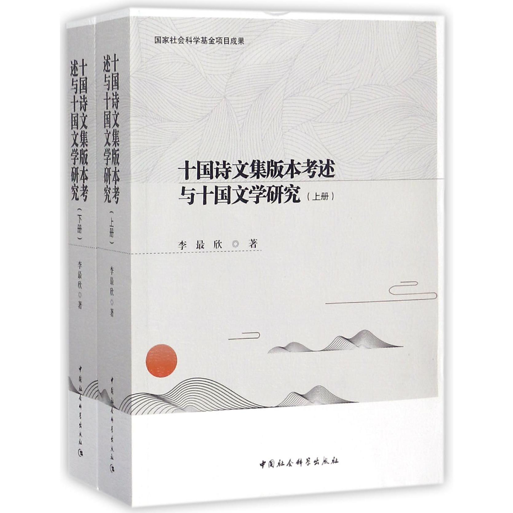 十国诗文集版本考述与十国文学研究（上下）