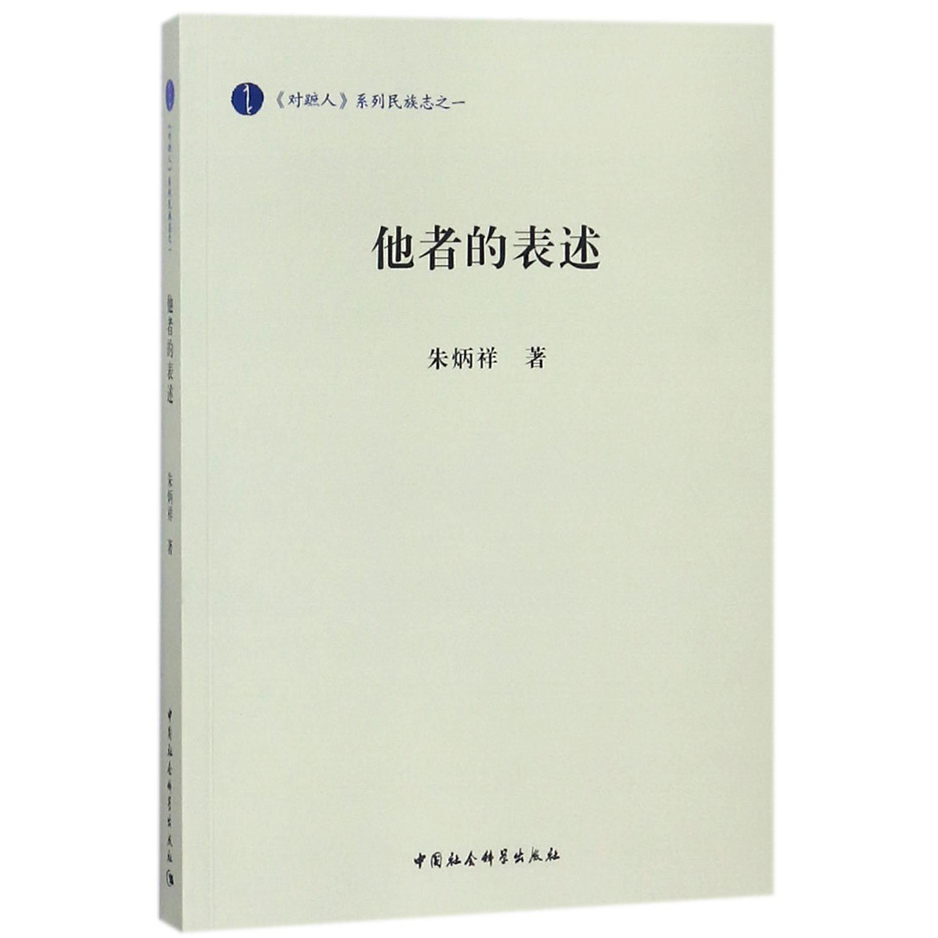 他者的表述/对蹠人系列民族志