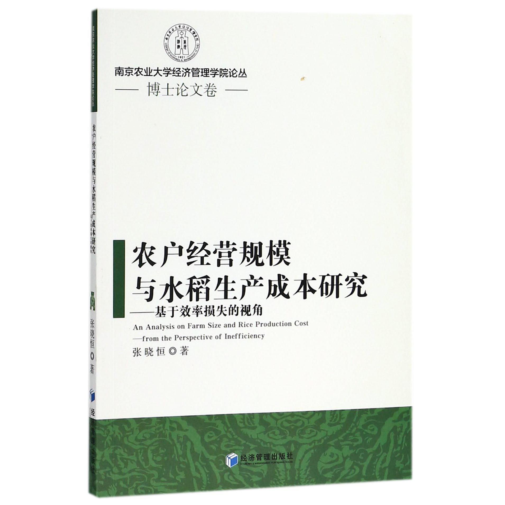 农户经营规模与水稻生产成本研究--基于效率损失的视角/南京农业大学经济管理学院论丛