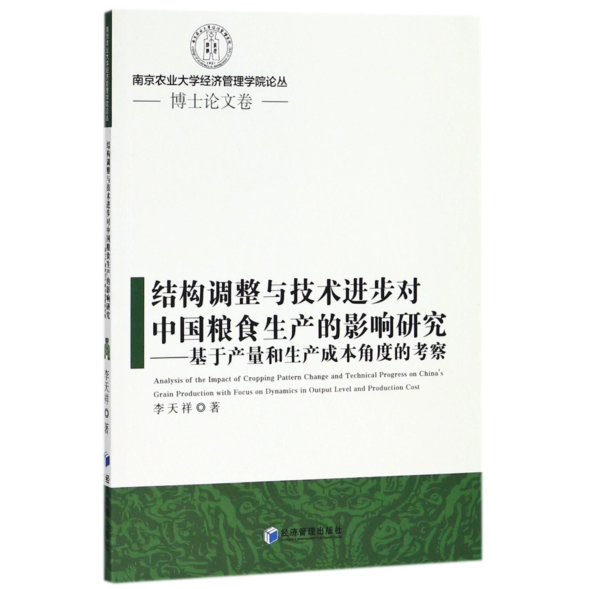 结构调整与技术进步对中国粮食生产的影响研究--基于产量和生产成本角度的考察/南京农 