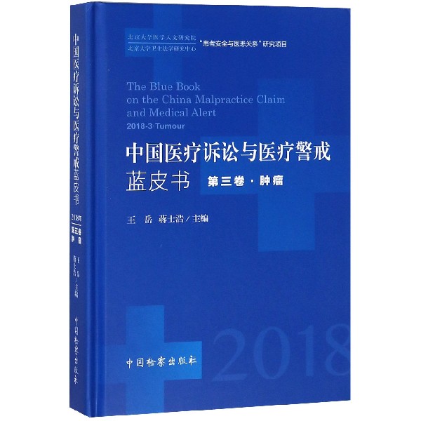 中国医疗诉讼与医疗警戒蓝皮书（2018年第3卷肿瘤）（精）