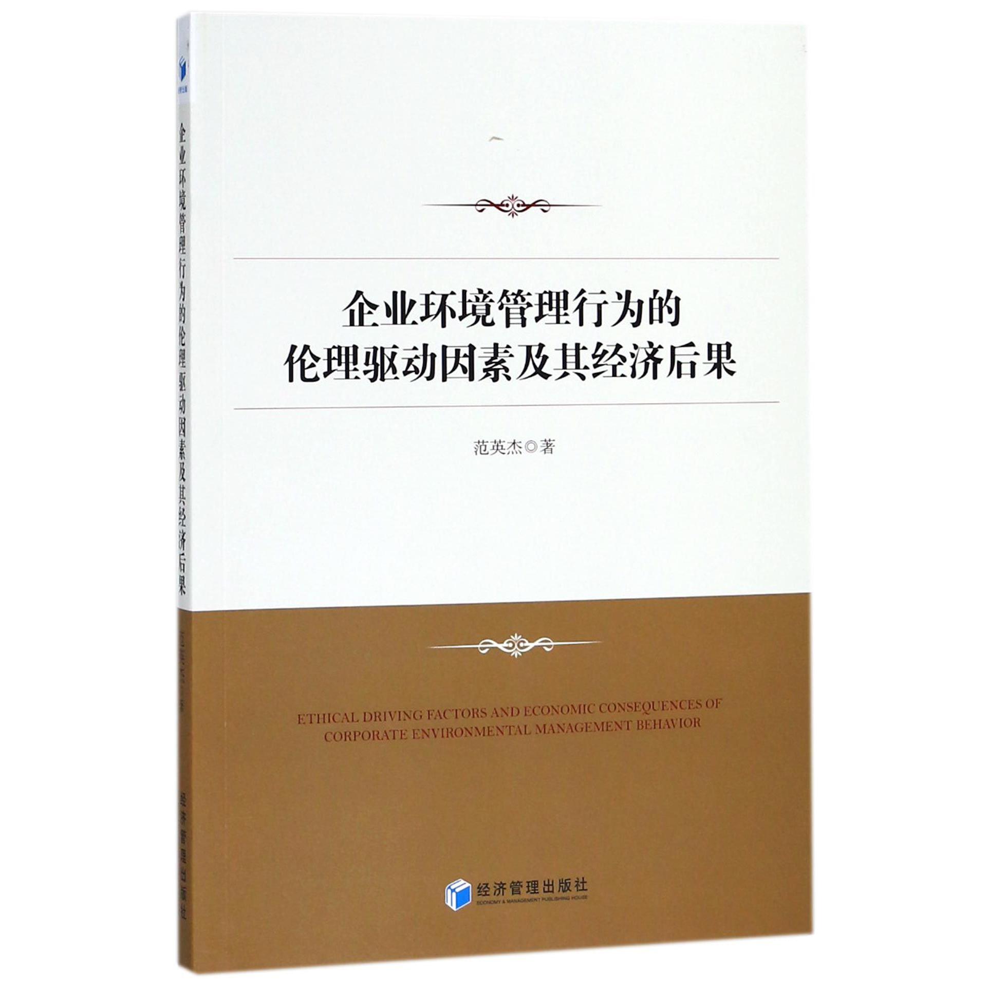 企业环境管理行为的伦理驱动因素及其经济后果