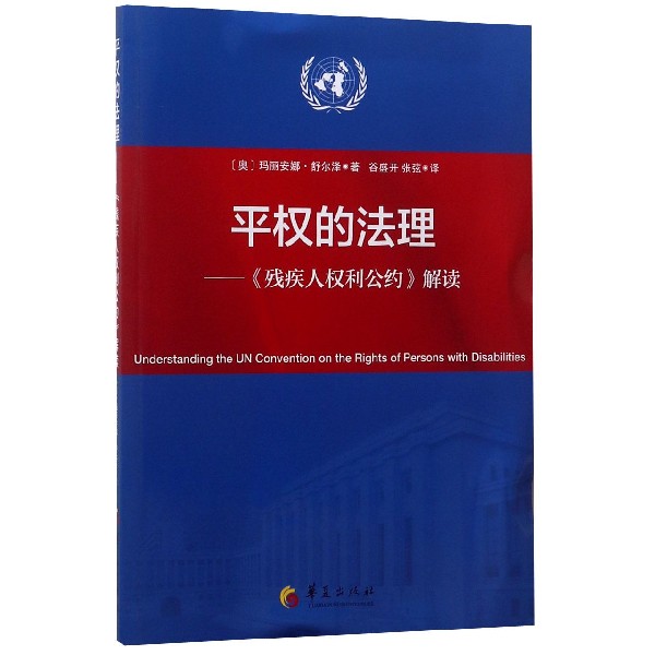 平权的法理--残疾人权利公约解读