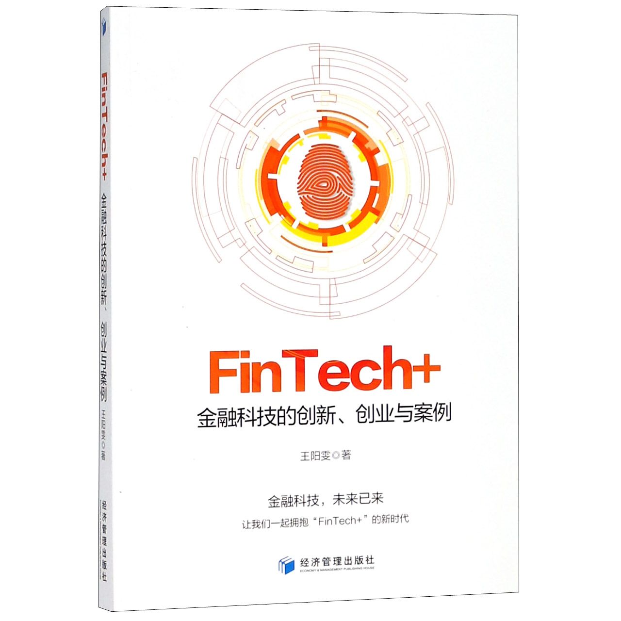 FinTech+金融科技的创新创业与案例