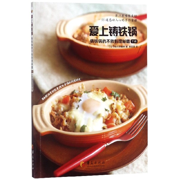 爱上铸铁锅（铸铁锅的不败料理秘籍下）