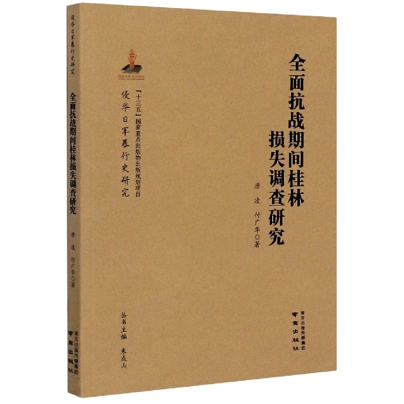 全面抗战期间桂林损失调查研究/侵华日军暴行史研究