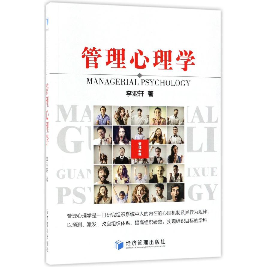 管理心理学