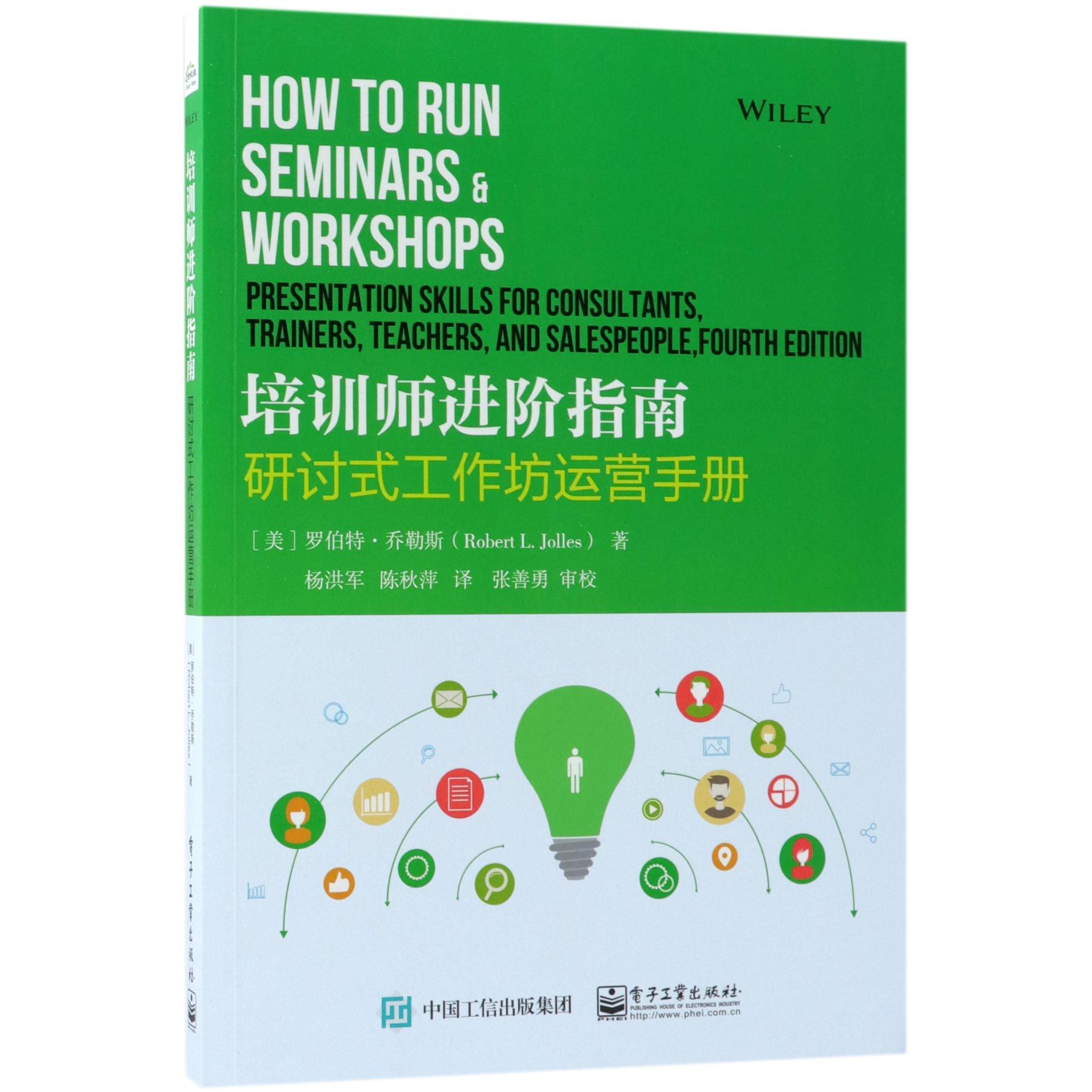 培训师进阶指南（研讨式工作坊运营手册）