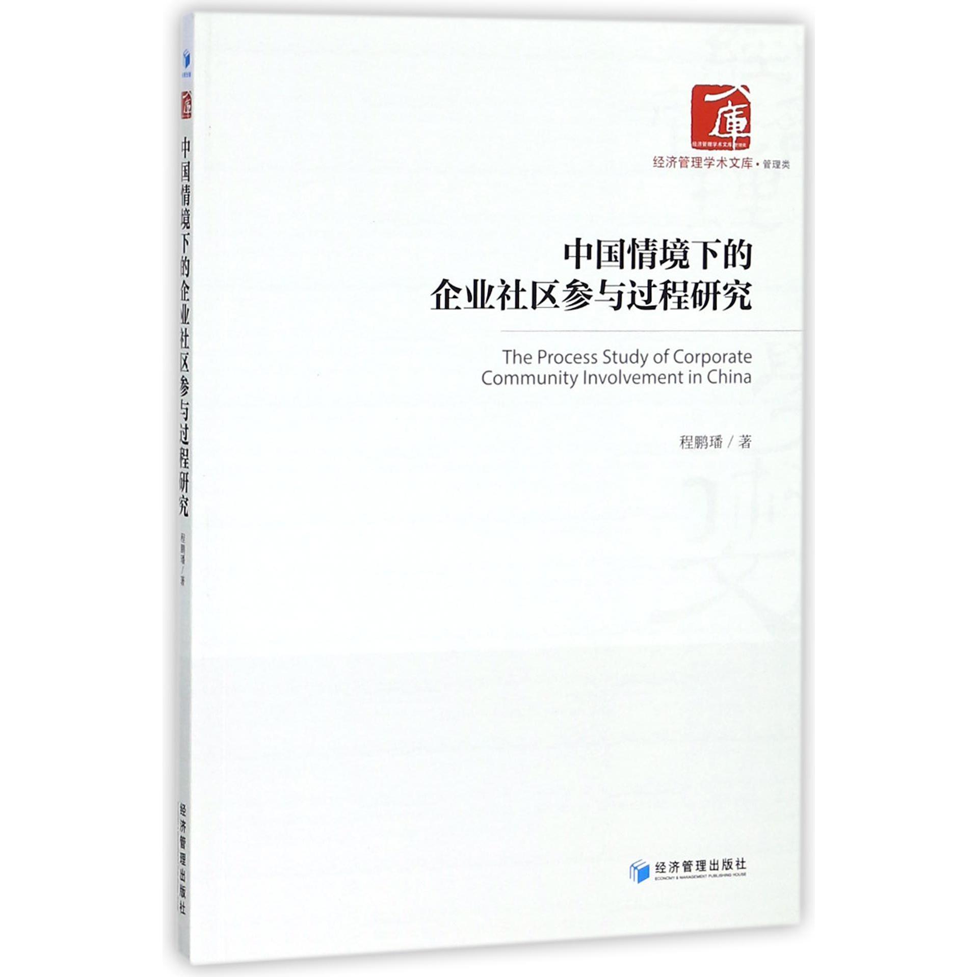 中国情境下的企业社区参与过程研究/经济管理学术文库