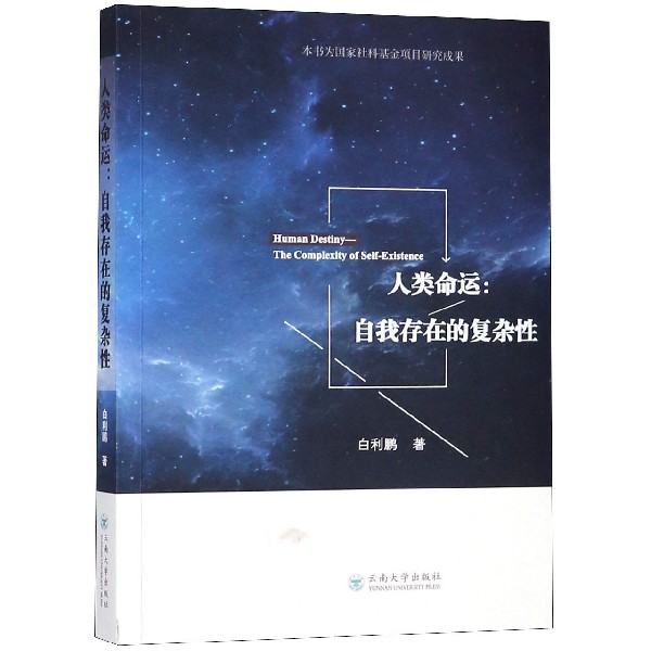 人类命运--自我存在的复杂性