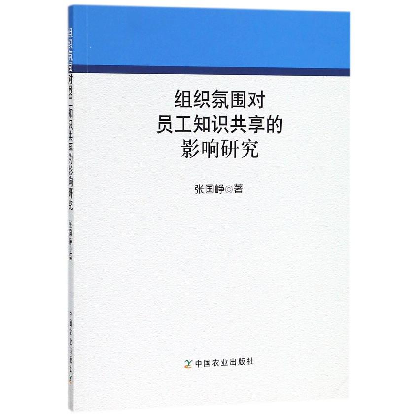组织氛围对员工知识共享的影响研究