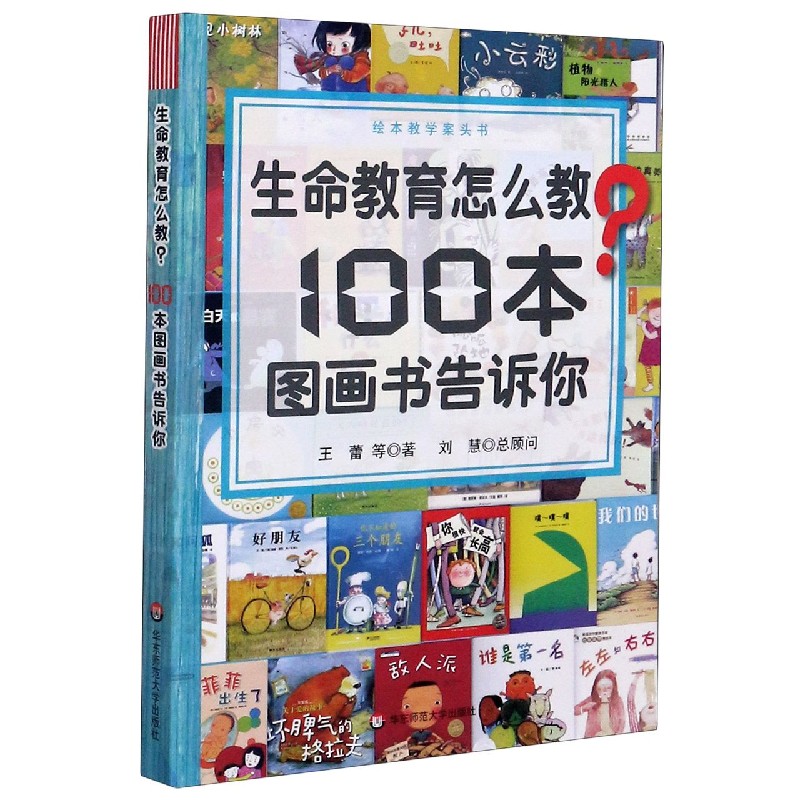 生命教育怎么教100本图画书告诉你（绘本教学案头书）