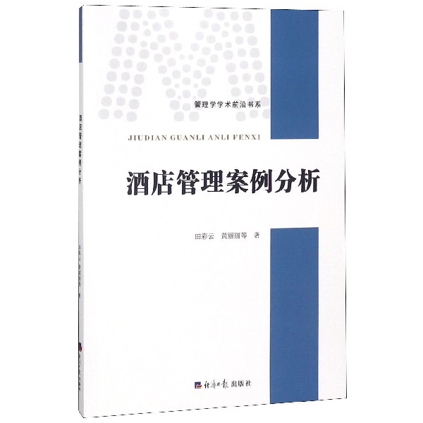 酒店管理案例分析/管理学学术前沿书系