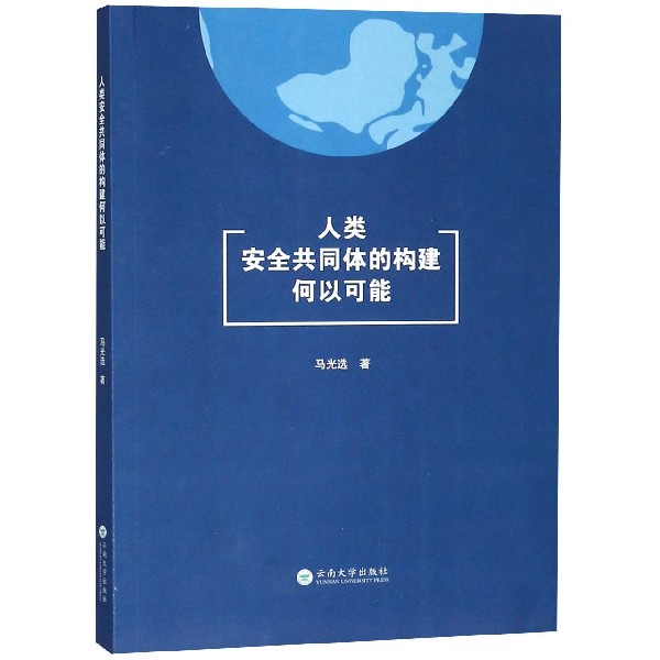 人类安全共同体的构建何以可能
