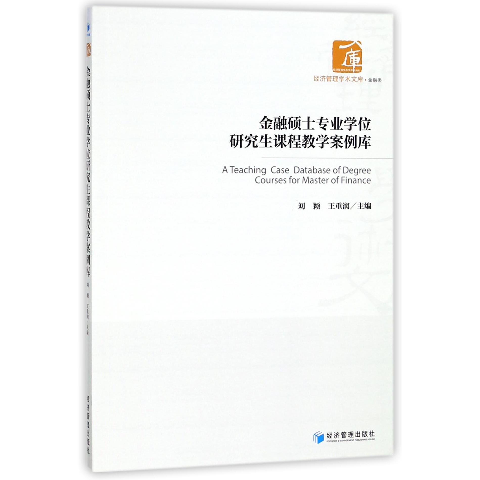 金融硕士专业学位研究生课程教学案例库/经济管理学术文库