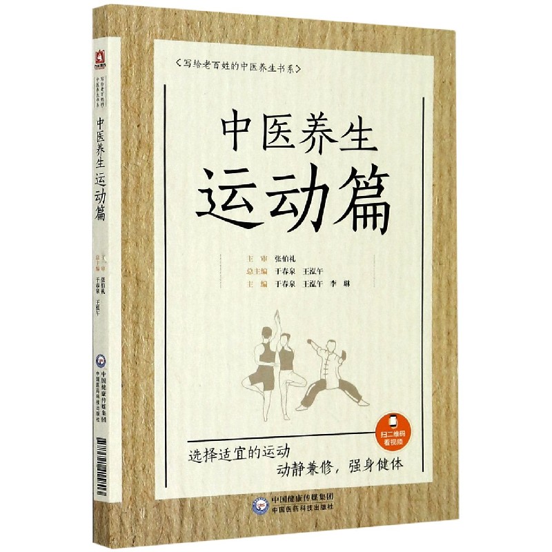 写给老百姓的中医养生书系（中医养生运动篇）