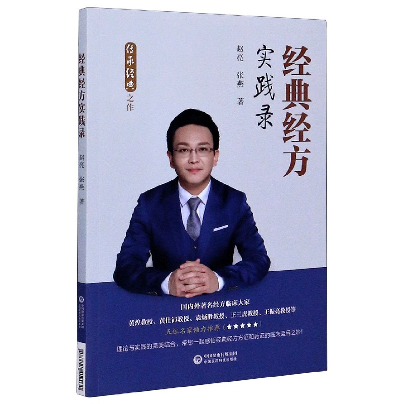经典经方实践录