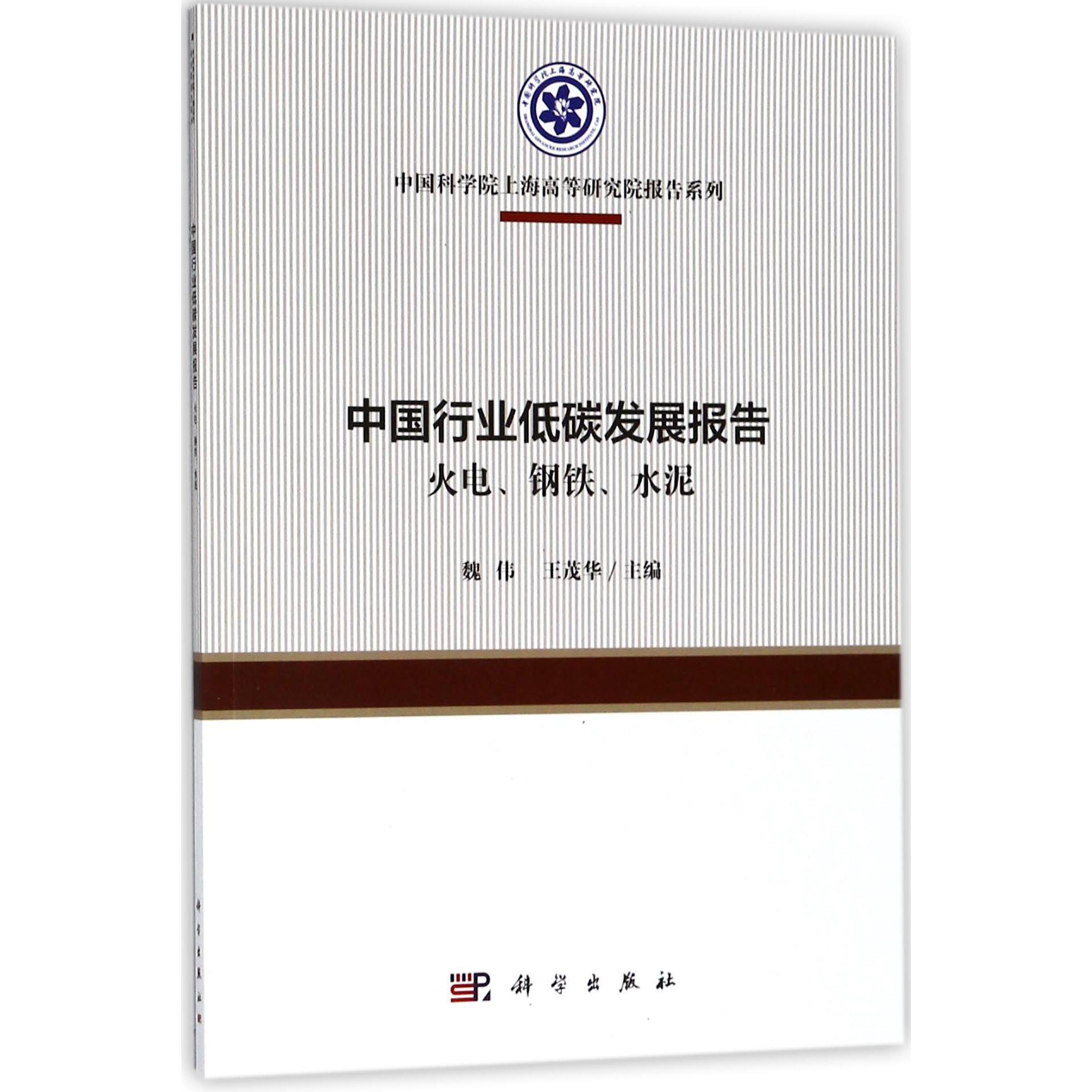 中国行业低碳发展报告(火电钢铁水泥)/中国科学院上海高等研究院报告系列