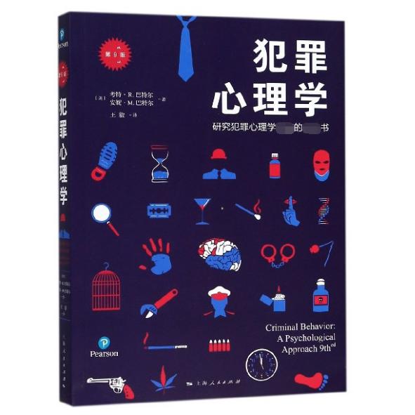 犯罪心理学(第9版)