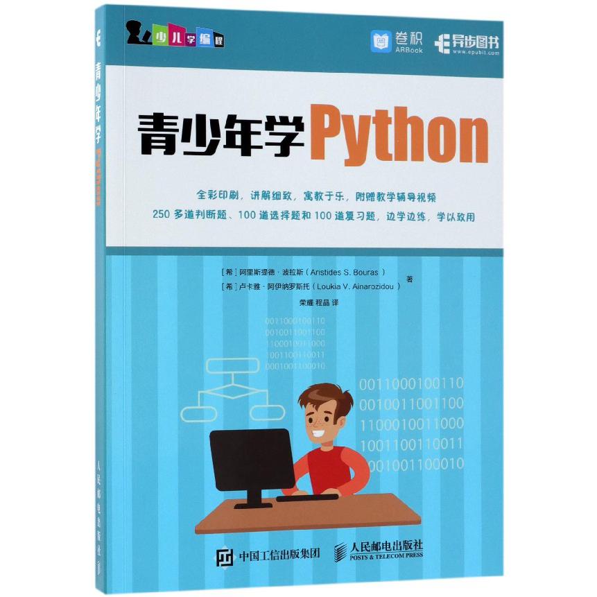 青少年学Python/少儿学编程