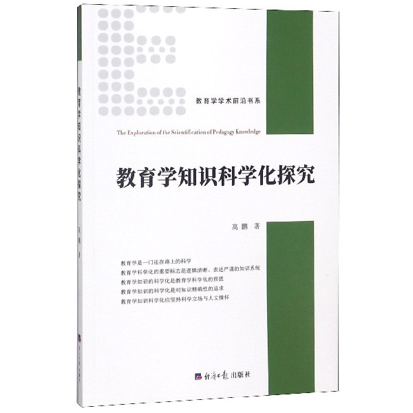 教育学知识科学化探究/教育学学术前沿书系