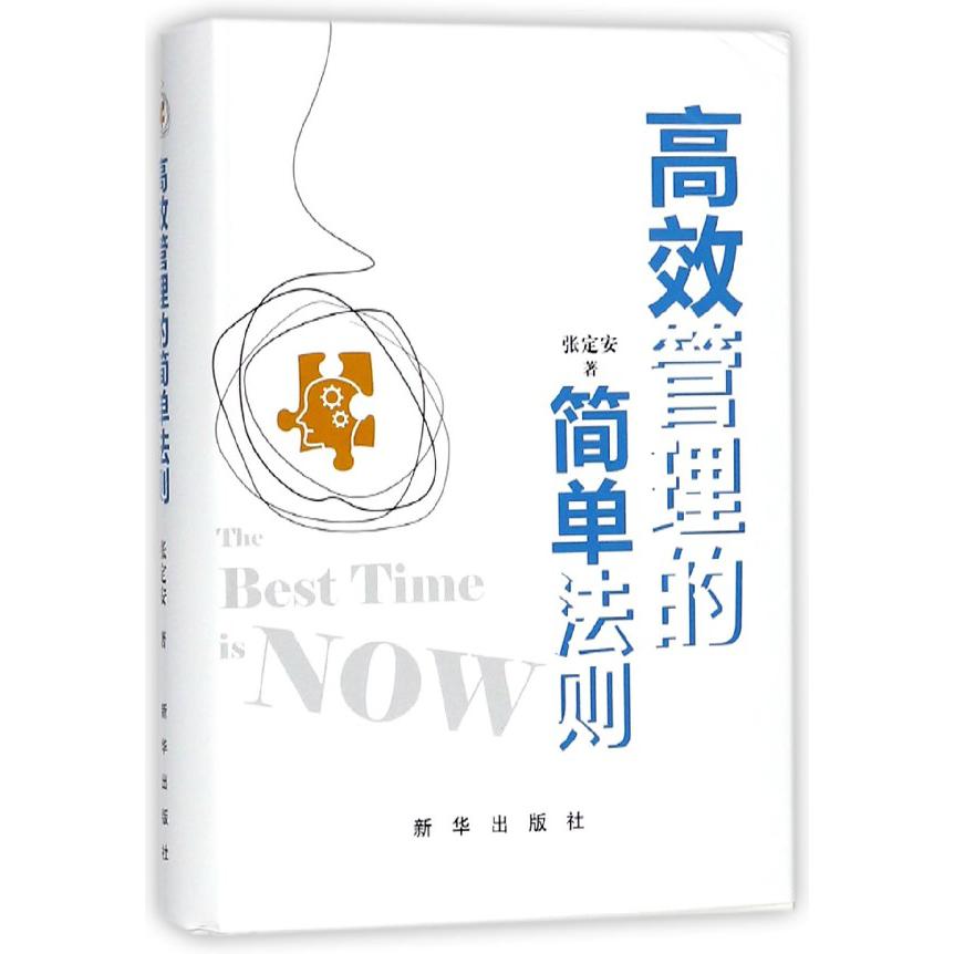 高效管理的简单法则（精）