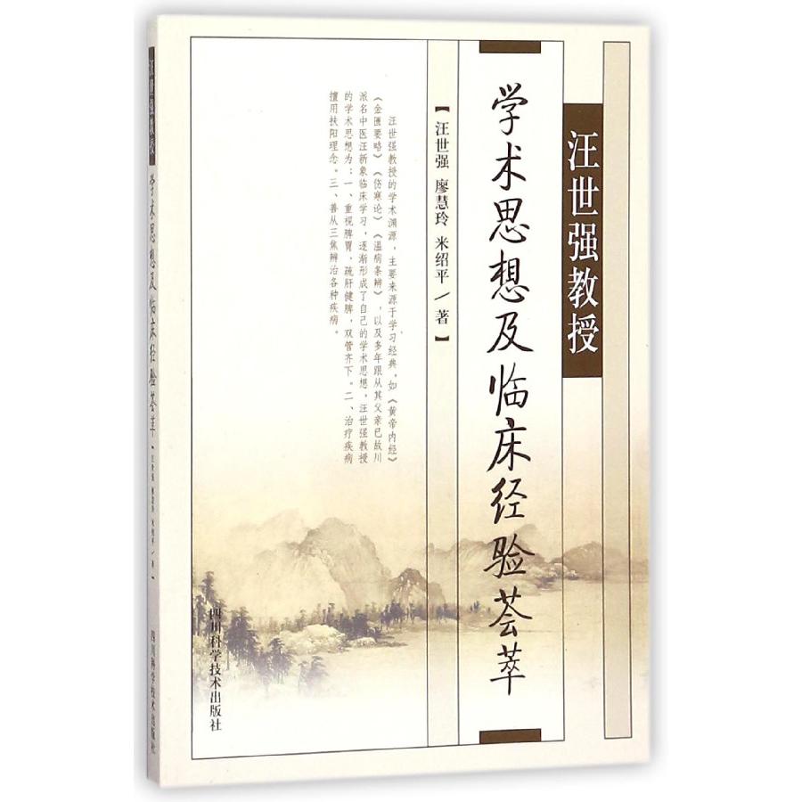汪世强教授学术思想及临床经验荟萃