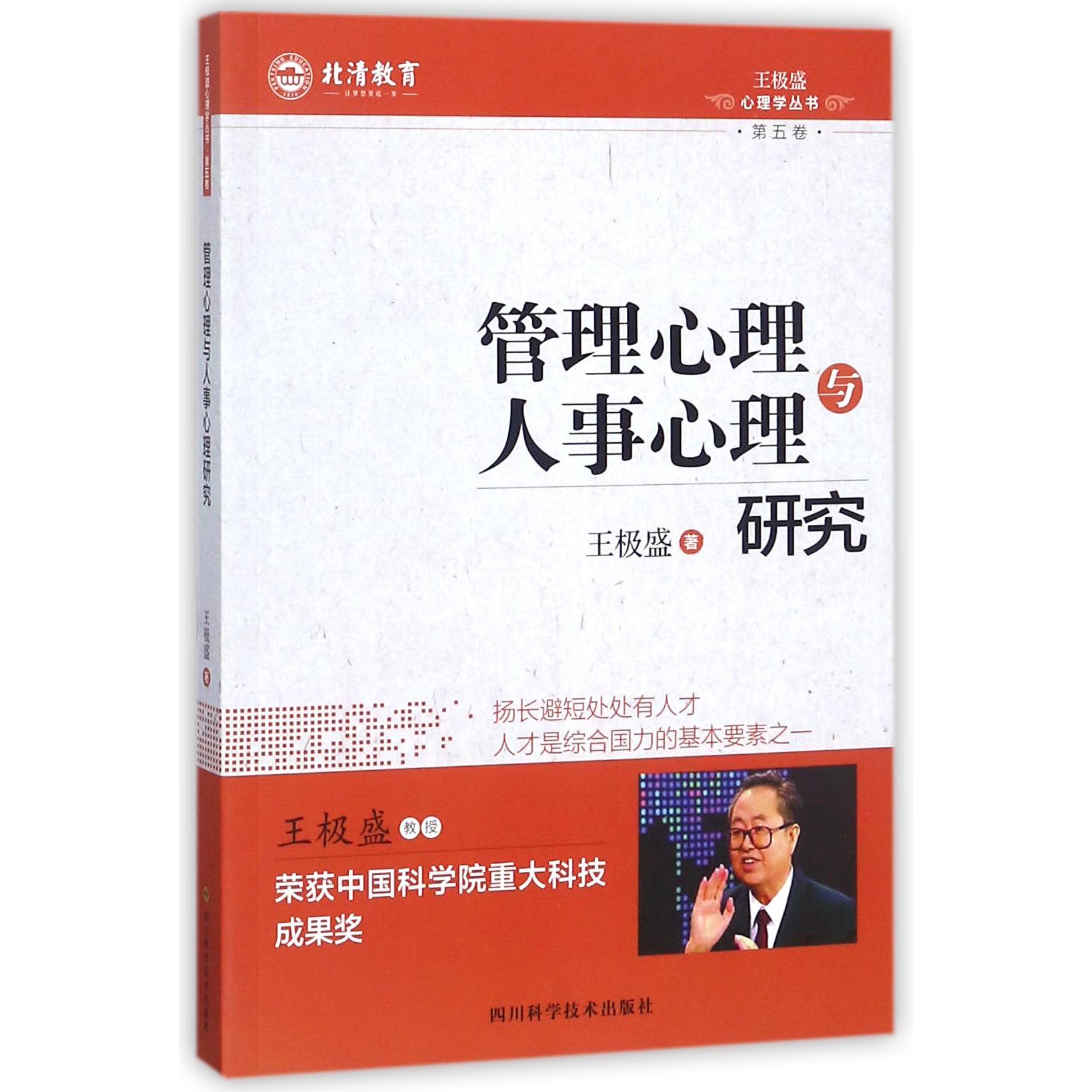 管理心理与人事心理研究/王极盛心理学丛书