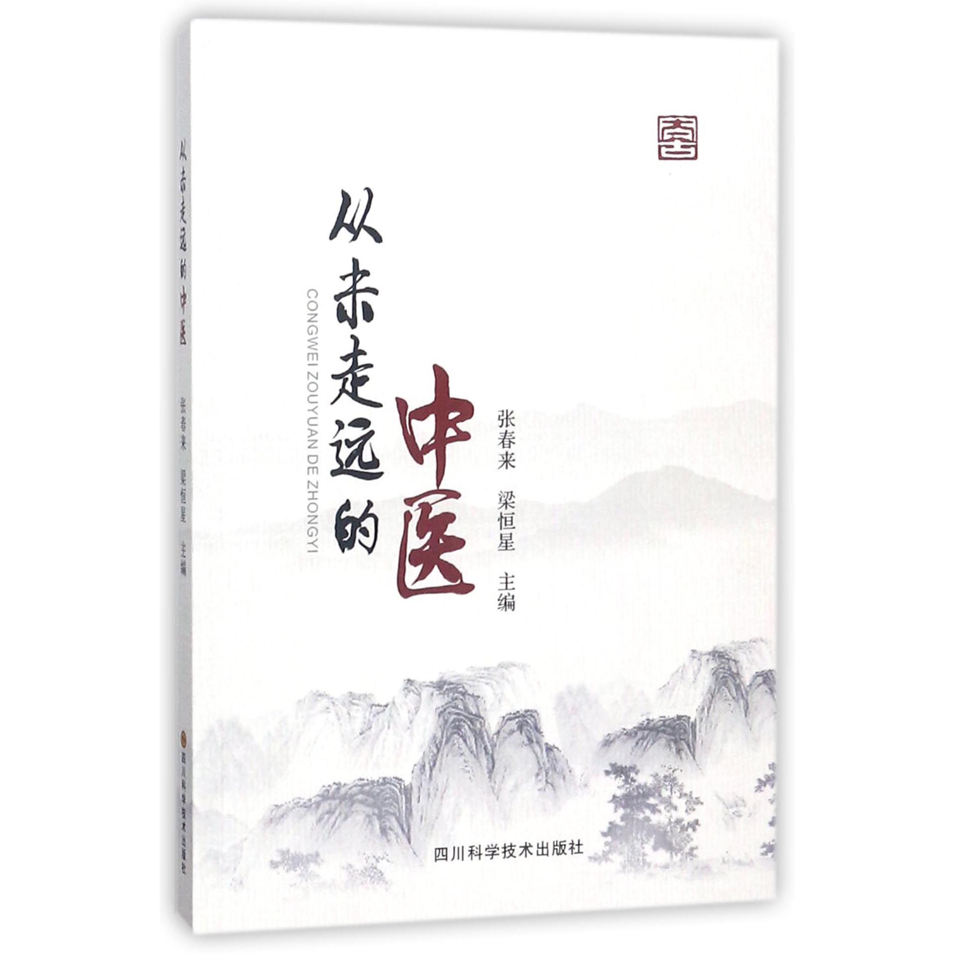 从未走远的中医
