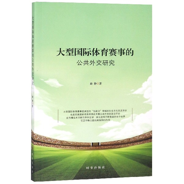 大型国际体育赛事的公共外交研究