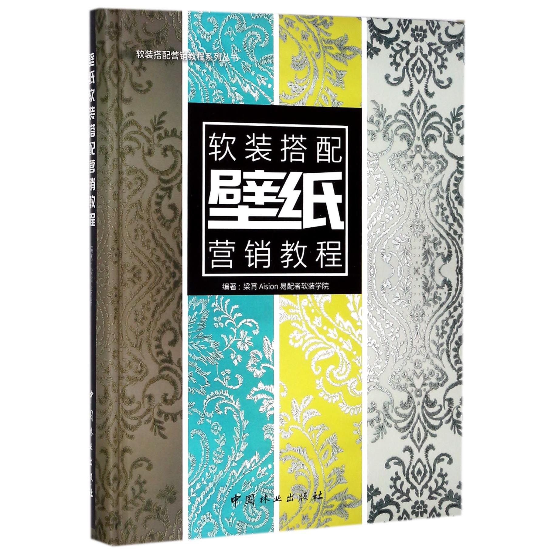 壁纸软装搭配营销教程(精)/软装搭配营销教程系列丛书