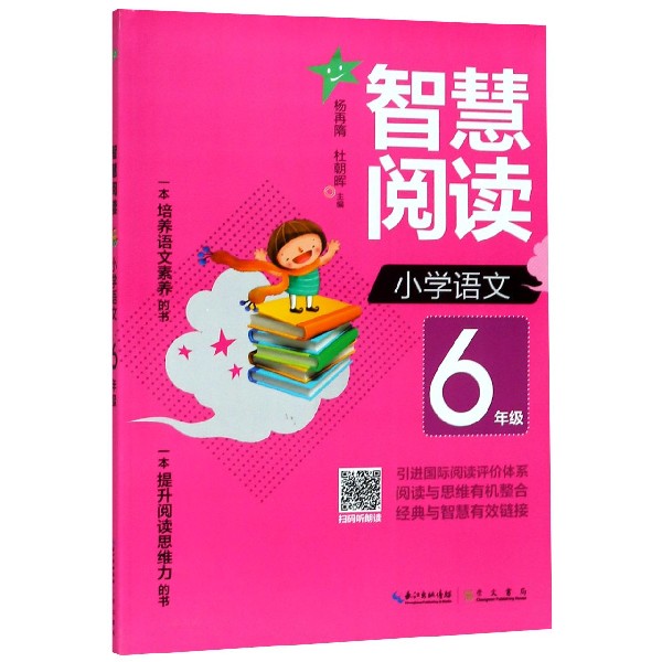 小学语文（6年级）/智慧阅读