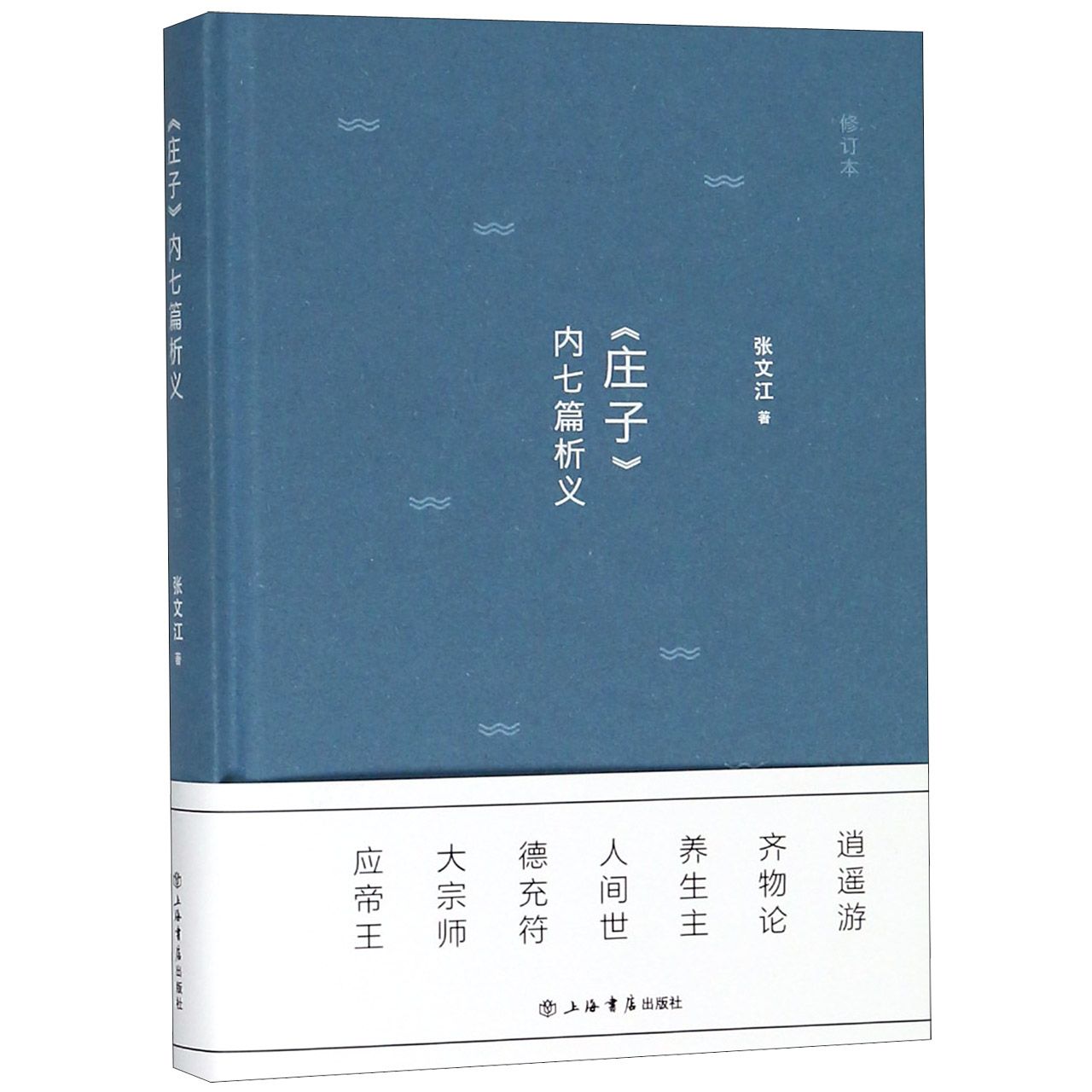 庄子内七篇析义(修订本)(精)