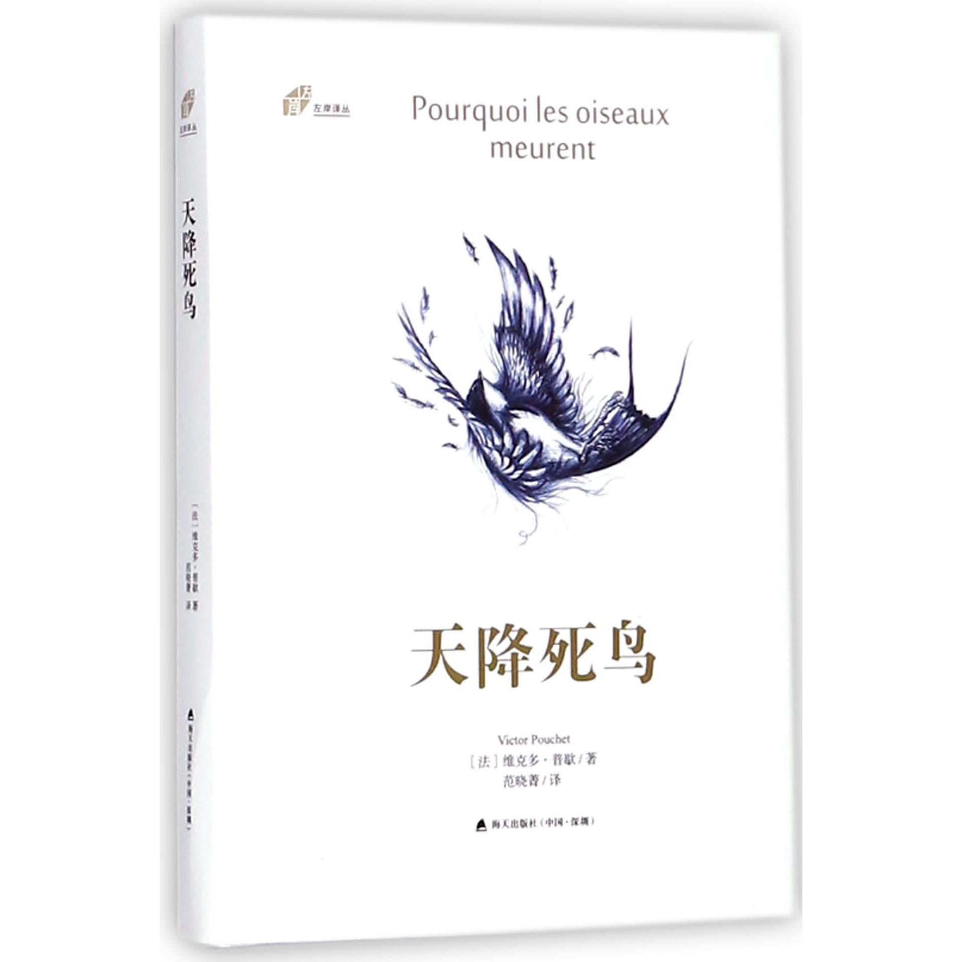天降死鸟(精)/左岸译丛