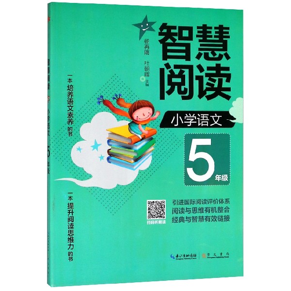 小学语文(5年级)/智慧阅读