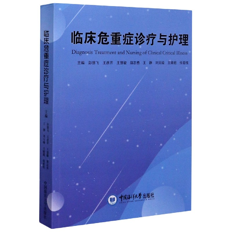 临床危重症诊疗与护理