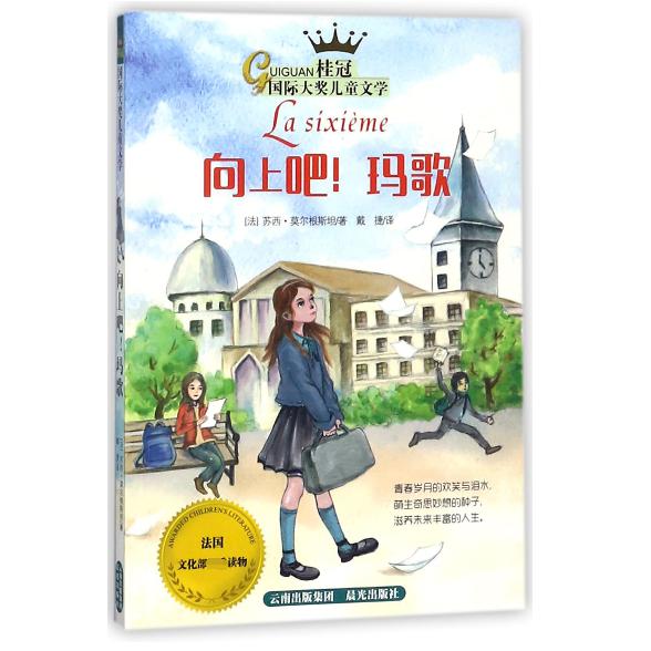 向上吧玛歌/桂冠国际大奖儿童文学
