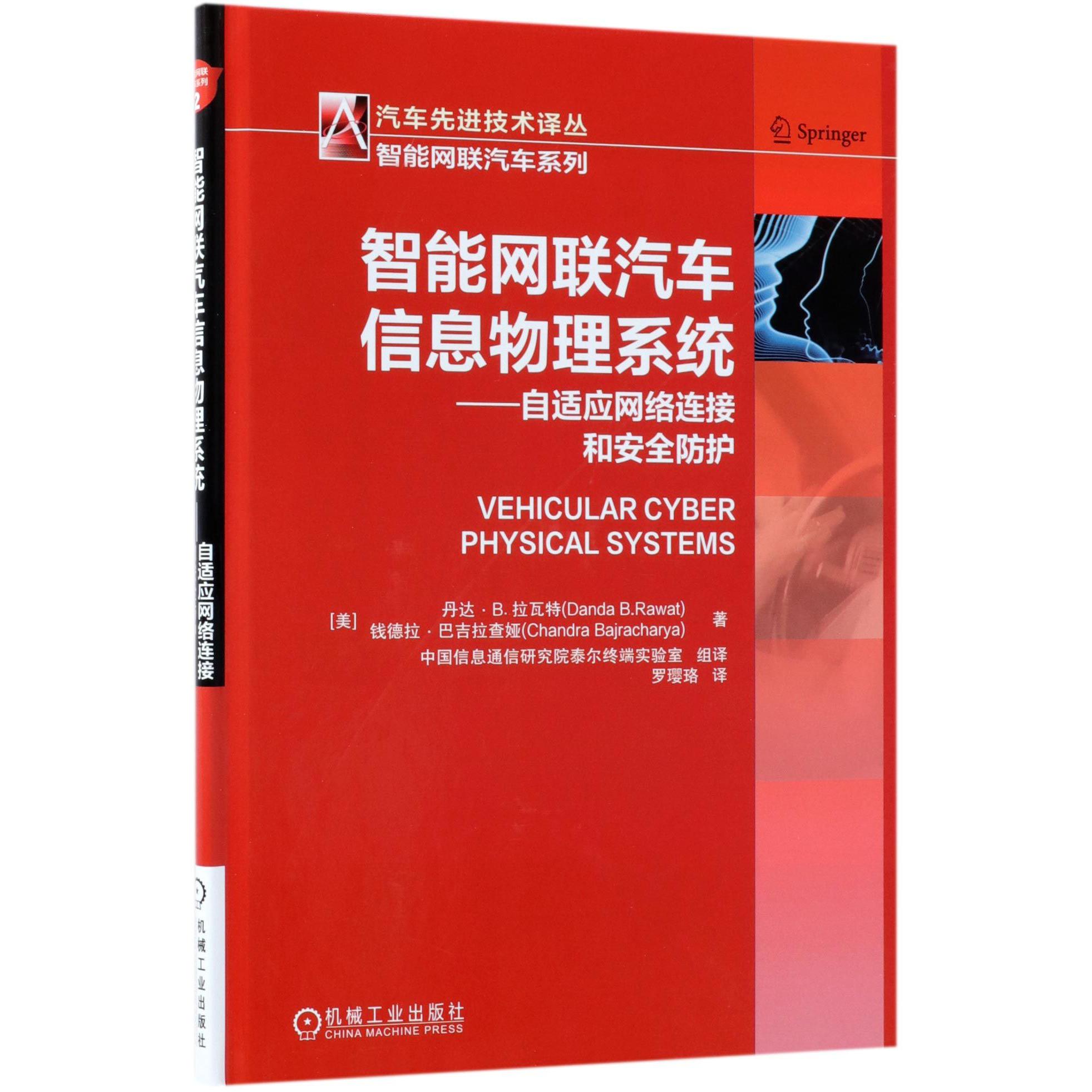 智能网联汽车信息物理系统--自适应网络连接和安全防护(精)/智能网联汽车系列/汽车先进