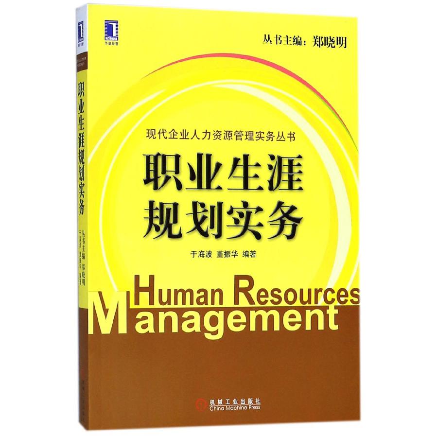 职业生涯规划实务/现代企业人力资源管理实务丛书